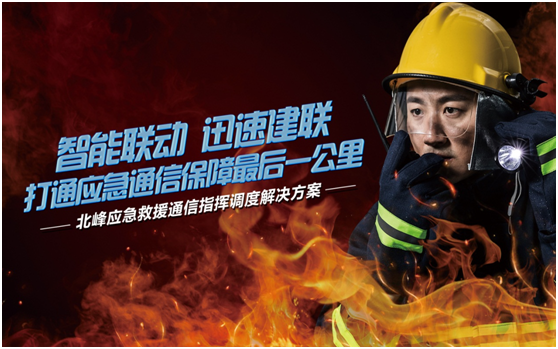 相約高交會，帶您感受北峰通信不一樣的應急救援通信…