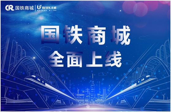 北峰通信入駐國鐵商城，為采購用戶提供專業無線通信服務